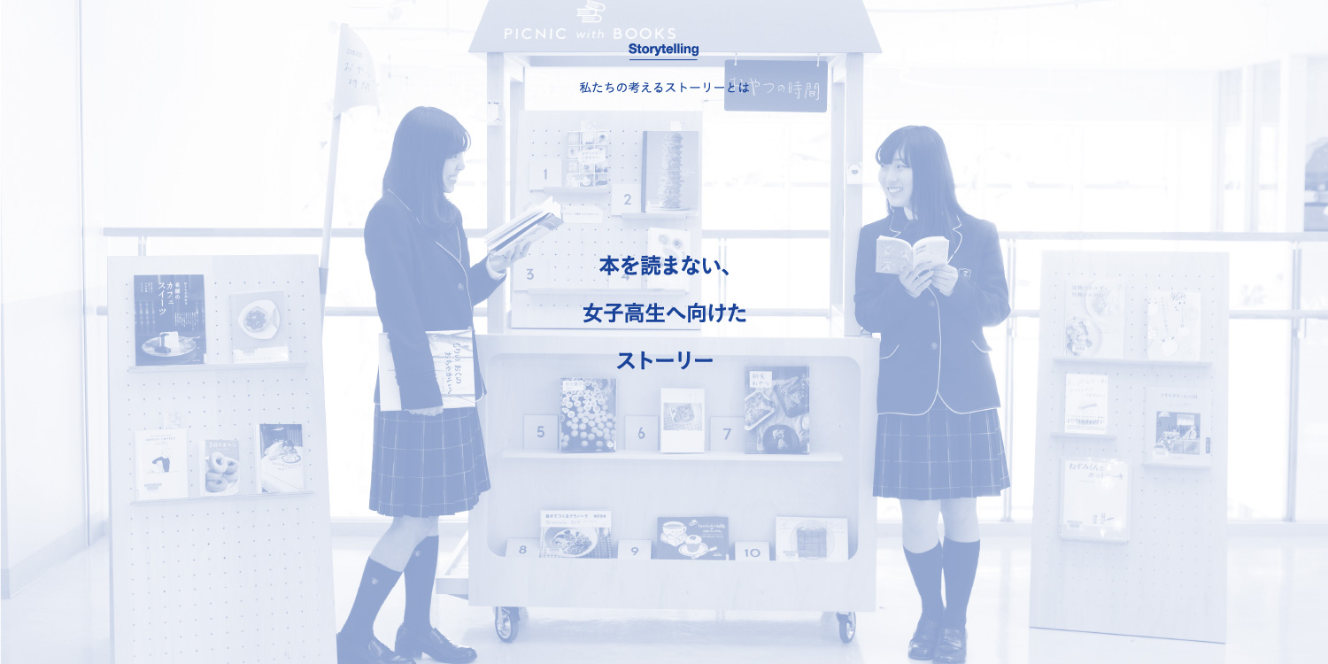 本を読まない女子高生へ向けたストーリー