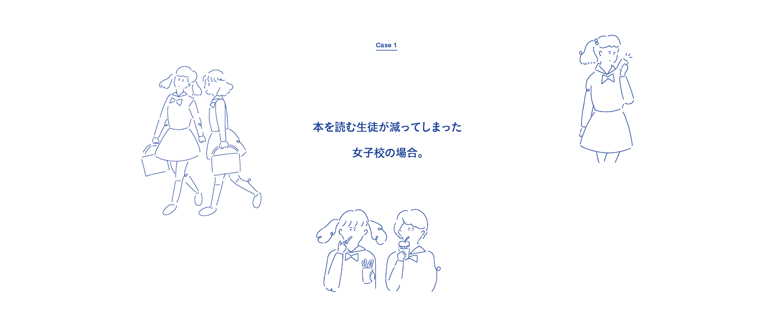 CASE 1 本を読む生徒が減ってしまった女子校の場合