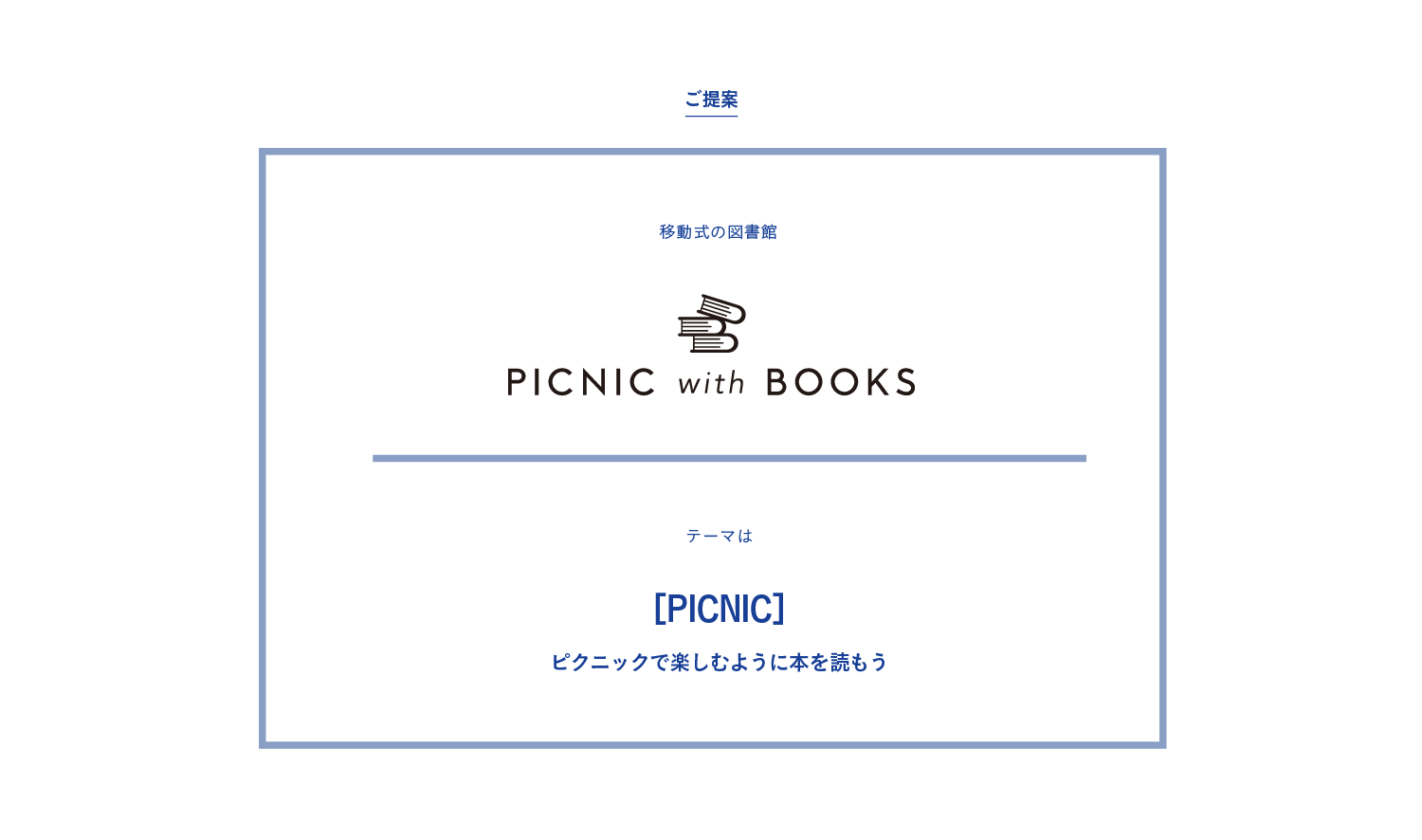 ご提案 移動式の図書館 PICNIC with BOOKS ピクニックで楽しむように本を読もう