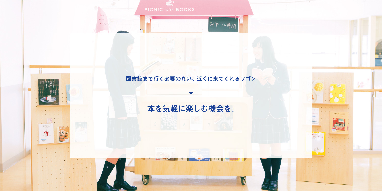 図書館まで行く必要のない、近くに来てくれるワゴン 本を気軽に楽しむ機会を。