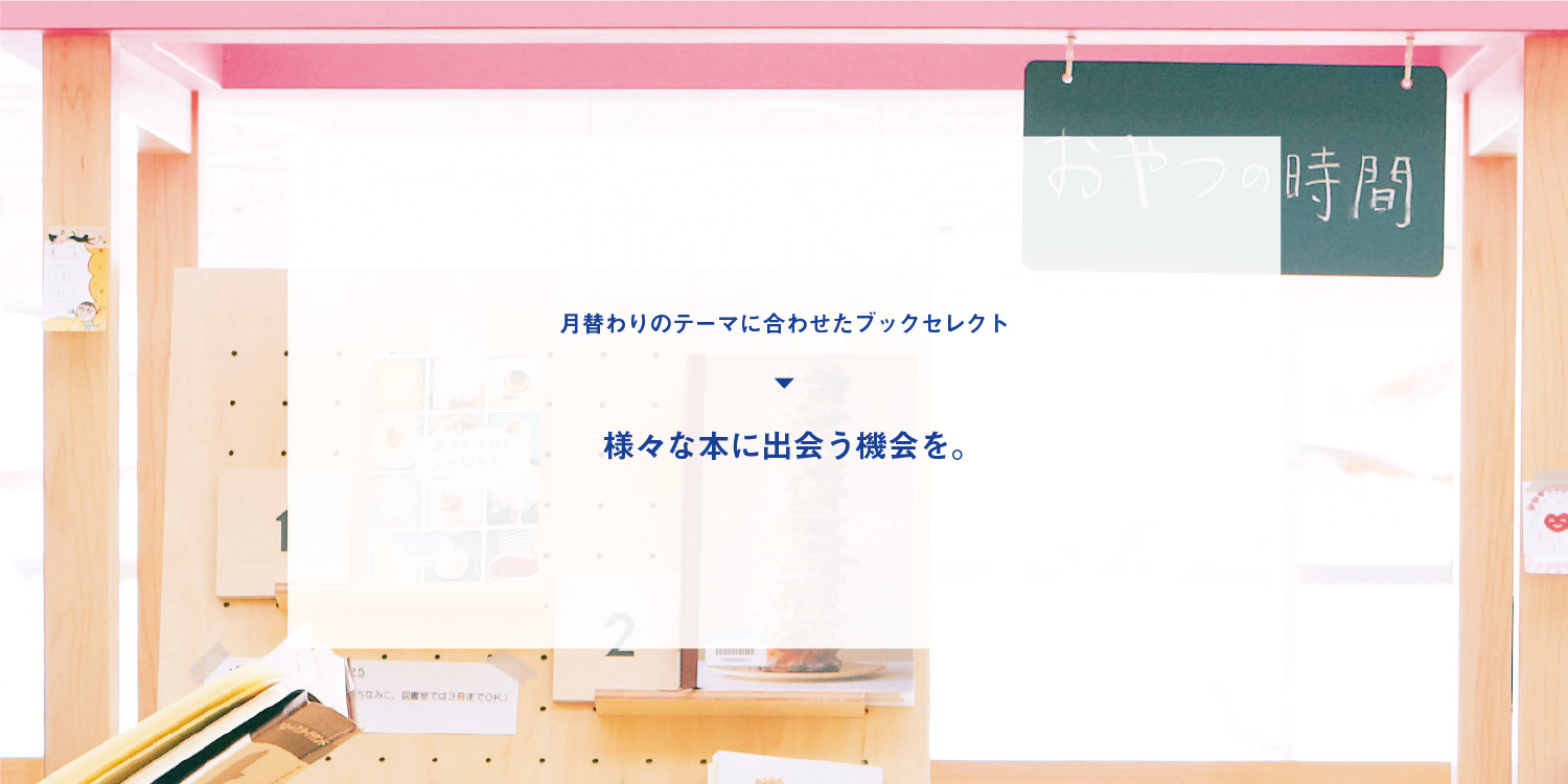 月替わりのテーマに合わせたブックセレクト 様々な本に出会う機会を。